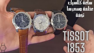 Tissot Classic Watch ساعة كلاسيك تيسوت [بسعر خيالي وضمان سنة]