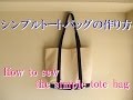 裏地付きトートバッグの作り方（シンプルで使いやすいデザインの手作りトートバッグ）- マチ付きトートバッグ