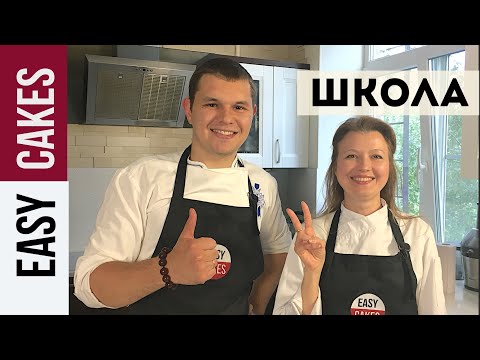 Анонс ОТКРЫТИЕ ОНЛАЙН ШКОЛЫ Easy Cakes