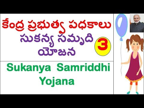 సుకన్య సమృద్ధి యోజన పథకం ||Sukanya Samriddhi Yojana || Central Govt Schemes Part 3