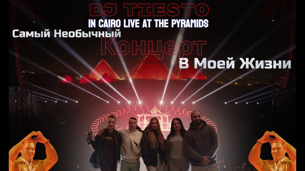 DJ TIESTO in Cairo live at the Pyramids 🎶 Самый Необычный Концерт В ...