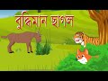 বুদ্ধিমান ছাগল| Intelligent Goat||