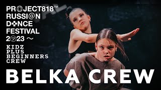 BELKA CREW ✱ RDF23 PROJECT818 RUSSIAN DANCE FESTIVAL 2023 ✱ KIDZ PLUS BEGINNERS CREW