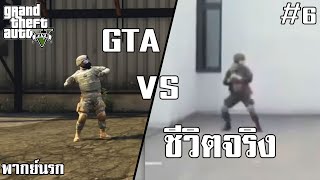 GTA V ปะทะ ชีวิตจริง #6 [พากย์นรก]