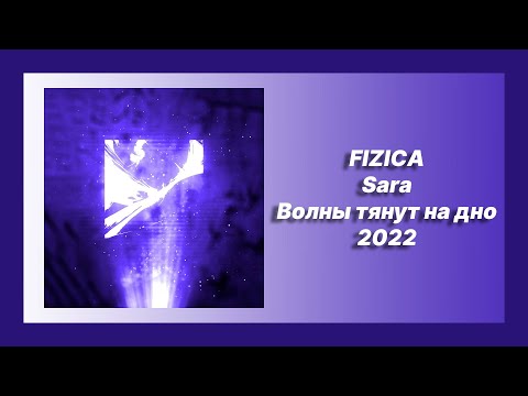 🎧 Новая песня FIZICA, Sara - Волны тянут на дно (Новинка 2022)