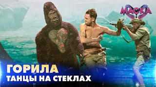 Горила. Танцы На Стеклах. «Маска» | Випуск 6.  Сезон 2