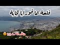 كيفية الذهاب الى قلعة يما قورايا بجاية بالمواصلات _ yemma gouraya bejaia