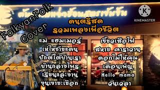 รวมเพลงเพื่อชีวิต#โฟล์คซองดนตรีสด by ร้านแจ่วฮ้อนบ้านสวนโนนสะอาด อุดร cover folkyanfolk