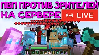 Пвп против Зрителей на Хардкор Сервере в Майнкрафт! Minecraft.