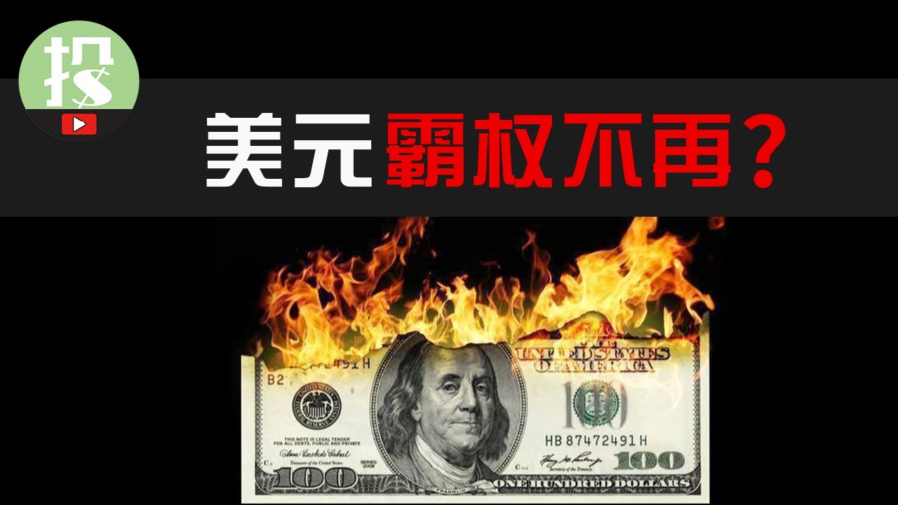 Re: [新聞] 又一大國宣布：中國進口商品將用人民幣結算停用美元！ - 看板Stock - 批踢踢實業坊