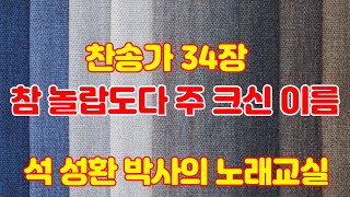 ■ LGs -TV : 석성환 박사의 노래교실 / 새찬송가 34장 참 놀랍도다 주 크신 이름 / 찬양과 이론강…
