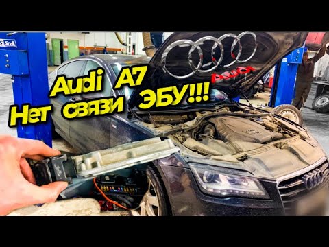 ЭБУ ДВИГАТЕЛЯ НЕ ВЫХОДИТ НА СВЯЗЬ..Оживляю AUDI A7 с помощью Odis и Elsa