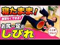 寝たままできる！坐骨神経痛改善ストレッチ