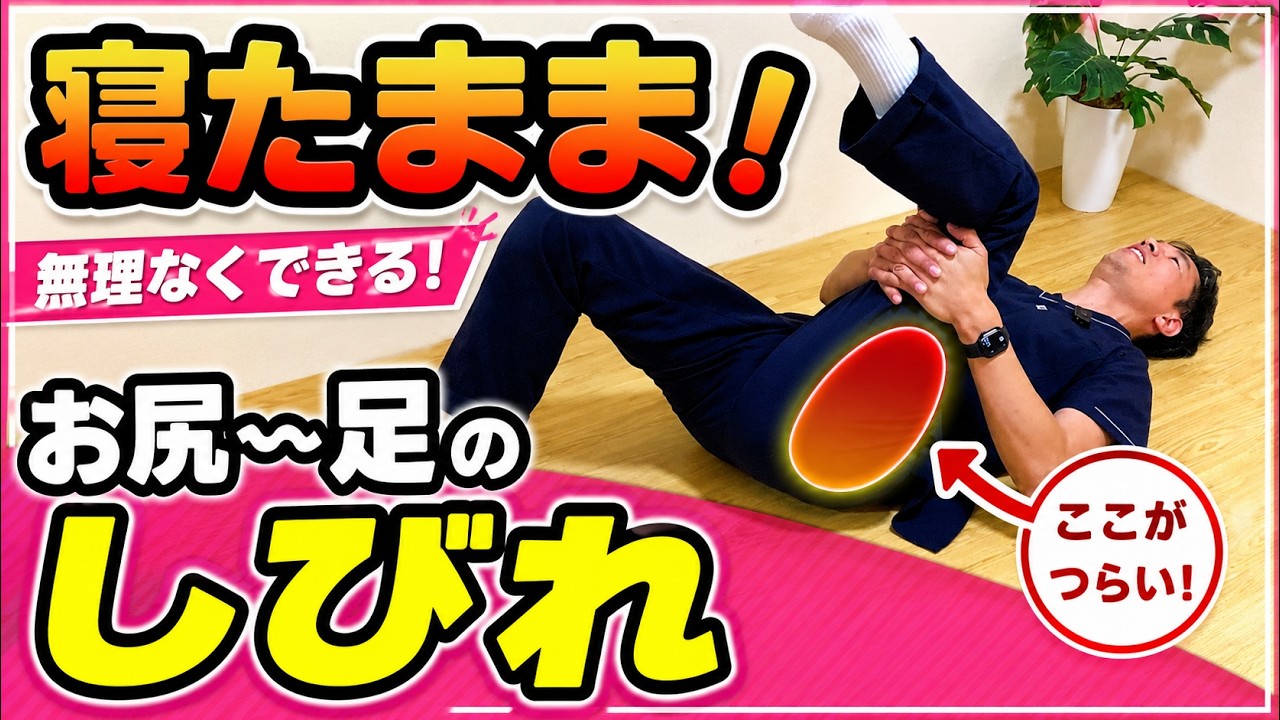 寝たままできる！坐骨神経痛改善ストレッチ
