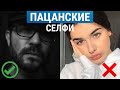 3 МУЖСКИХ СЕЛФИ ПО ЖЕНСКИМ СОВЕТАМ. Финальные фото - в конце!