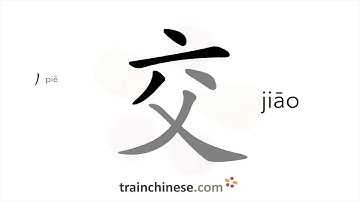 How to write 交 (jiāo) – hand in; join – stroke order, radical, examples and spoken audio
