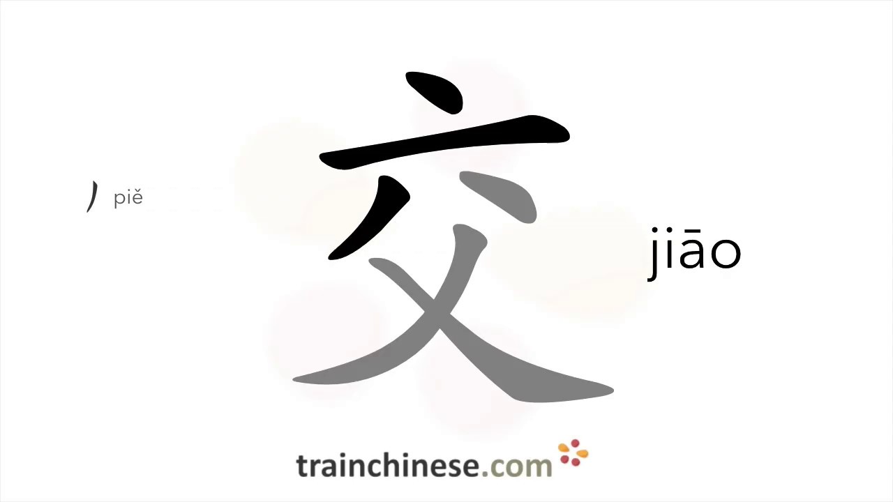 How to write 交 (jiāo) – hand in; join – stroke order, radical, examples ...