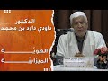 الدكتور داودي داود بن محمد  الهوية الميزابية
