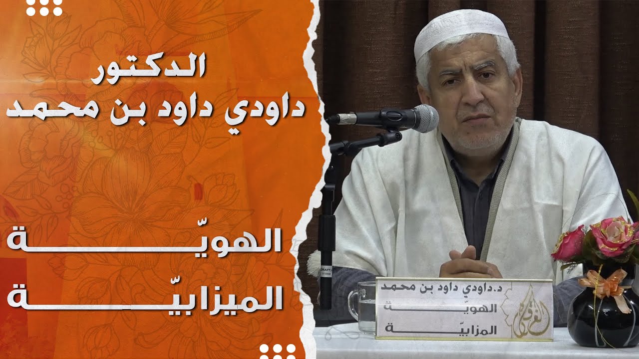 الدكتور داودي داود بن محمد I الهوية الميزابية