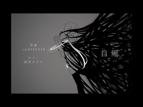 【側音カグワ】自爆【UTAUカバー】