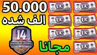 شحن 50 الف شده ببجي موبايل ببلاش 2020 & موقع خرافي بالدليل