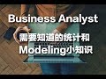 Business Analyst 需要知道的统计和modeling小知识 |数据应用学院