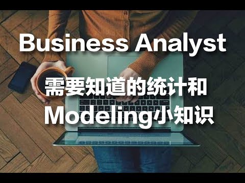 Business Analyst 需要知道的统计和modeling小知识 |数据应用学院