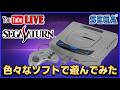 YouTubeライブ セガサターン のゲームを色々遊んでみた【SEGA】