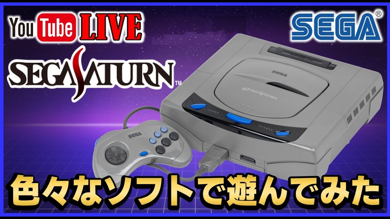 YouTubeライブ セガサターン のゲームを色々遊んでみた【SEGA】 - YouTube