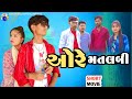    ore matlbi  2023 new short movie  ashvin zala  love story  prakash solanki 