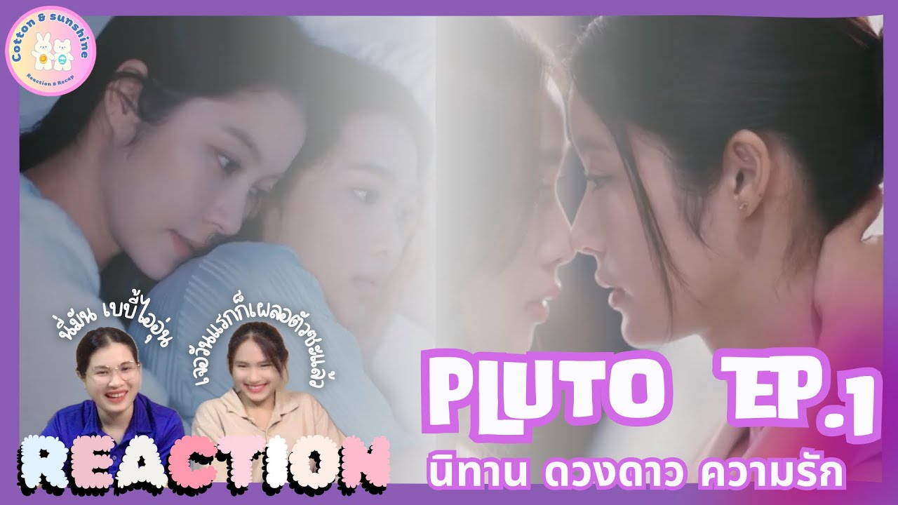 REACTION PLUTO นิทาน ดวงดาว ความรัก EP.1 |ตกหลุมรัก🩷|Cotton Sunshine Channel #plutotheseries