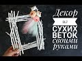 Декор из Сухих Веток - белоснежная рамка с цветами