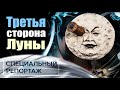 Третья сторона Луны. Специальный репортаж