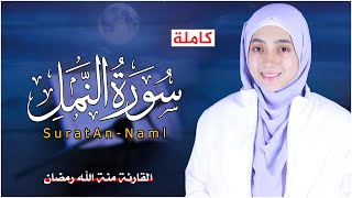 القارئة منة الله رمضان _سورة النمل ( كاملة ) mennatallahramadan - Surat An-Naml