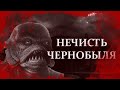 † НЕЧИСТЬ ЧЕРНОБЫЛЯ † (страшные истории на ночь)