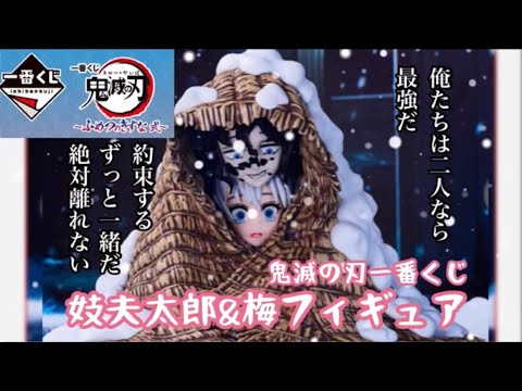 鬼滅の刃　一番くじ　 ふめつのきずな　 弍　C賞　妓夫太郎&梅　フィギュア　新品 2598392649.jpg?1748669563