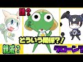 ケロロ軍曹の親戚 新ケロロとブラックスターとは一体 ゆっくり解説