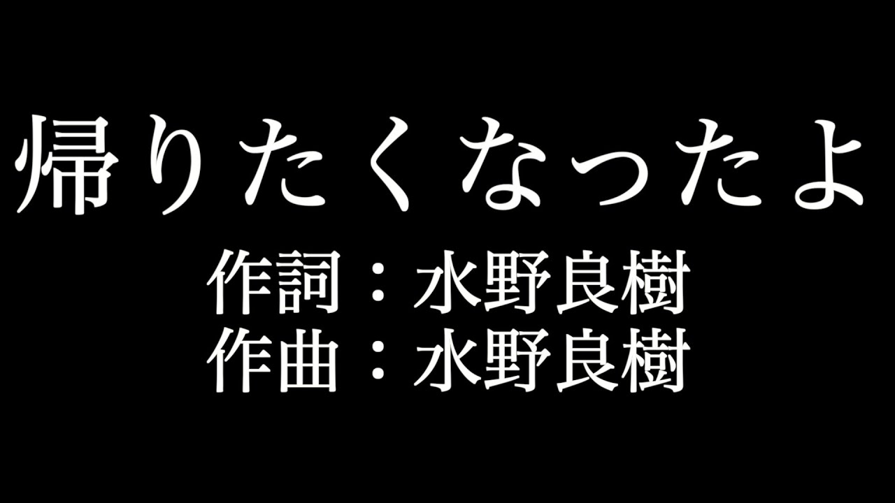 帰りたくなったよ いきものがかり 歌詞付き Full カラオケ練習用 メロディなし 夢見るカラオケ制作人 Youtube