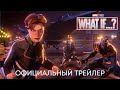 Что если: 2 сезон | Официальный трейлер | Сериал MARVEL