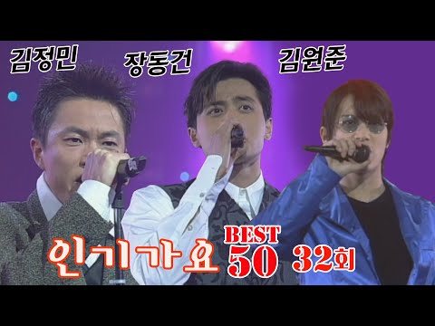 [옛송live]🎀미공개 회차공개🎀인기가요 베스트50 32회⭐#김정민  vs #장동건  vs #김원준 ｜DJ.DOC, 쿨, 이승환 🛹MBC960112방송