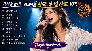 Download lagu Best 10 Emotional Korean Rock Ballads ๐ธ๐ | Powerful Female Vocals | Korean Sad Songs Collection 2026