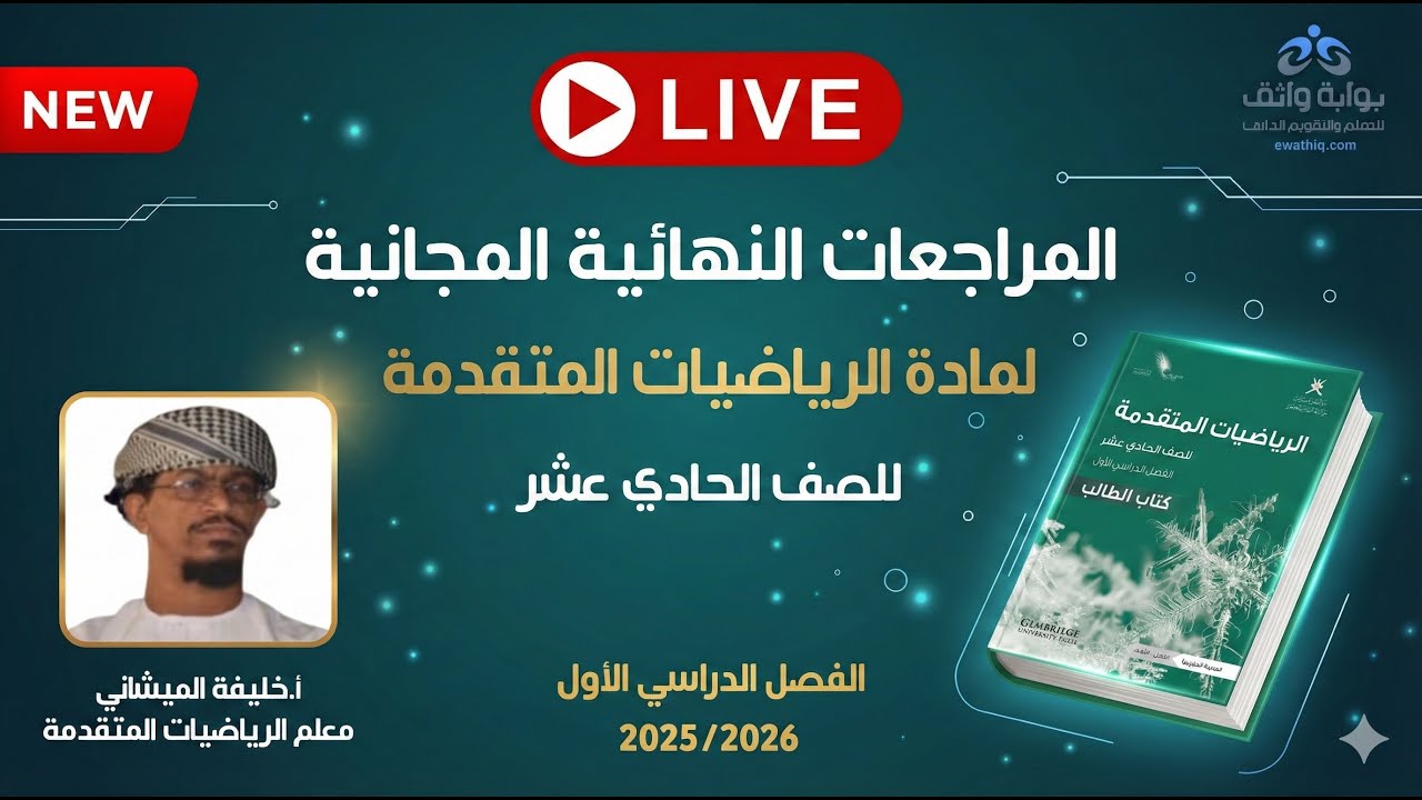 🔥 المراجعات النهائية المجانية | الرياضيات المتقدمة للصف الحادي عشر مع أ. خليفة الميشاني(الفصل الأول)