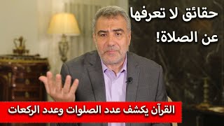 حقائق لا تعرفها عن الصلاة! القرآن يكشف عدد الصلوات وعدد الركعات screenshot 3