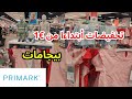 تخفيضات بريمارك 7 23 بيجامات ملابس الاطفال ابتداءا من 1 بيجامات تيحمقو تخفيضات بريمارك 7 23 بيجامات ملابس الاطفال ابتداءا من 1 بيجامات تيحمقو