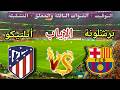 موعد مباراة برشلونة ضد أتليتكو مدريد في إياب ربع نهائي دوري أبطال أوروبا 2026 والقنوات الناقلة 