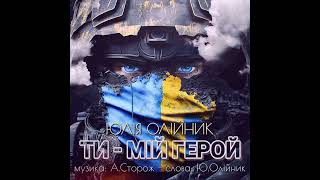 Юлія ОЛІЙНИК - &quot;ТИ-МІЙ ГЕРОЙ&quot; ПРЕМ&#39;ЄРА 2023 /муз.А.Сторож-сл.Ю.Олійник/