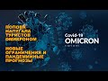 ПОПОВА НАПУГАЛА ТУРИСТОВ ОМИКРОНОМ / НОВЫЕ ОГРАНИЧЕНИЯ И ПАНДЕМИЙНЫЕ ПРОГНОЗЫ