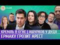 Кремль в огне Ермаку грозит арест Ашурков у Дудя Новиков Таратута Романова Шепелин 