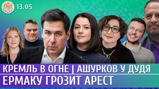 Кремль в огне, Ермаку грозит арест, Ашурков у Дудя. Новиков, Таратута, Романова, Шепелин