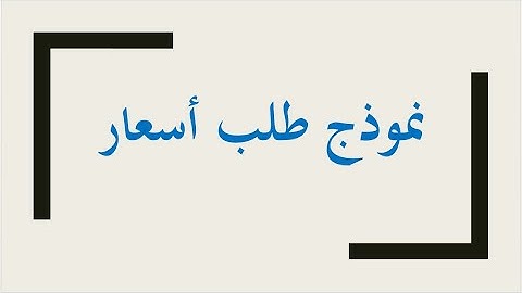 Demande devis  طلب أسعار